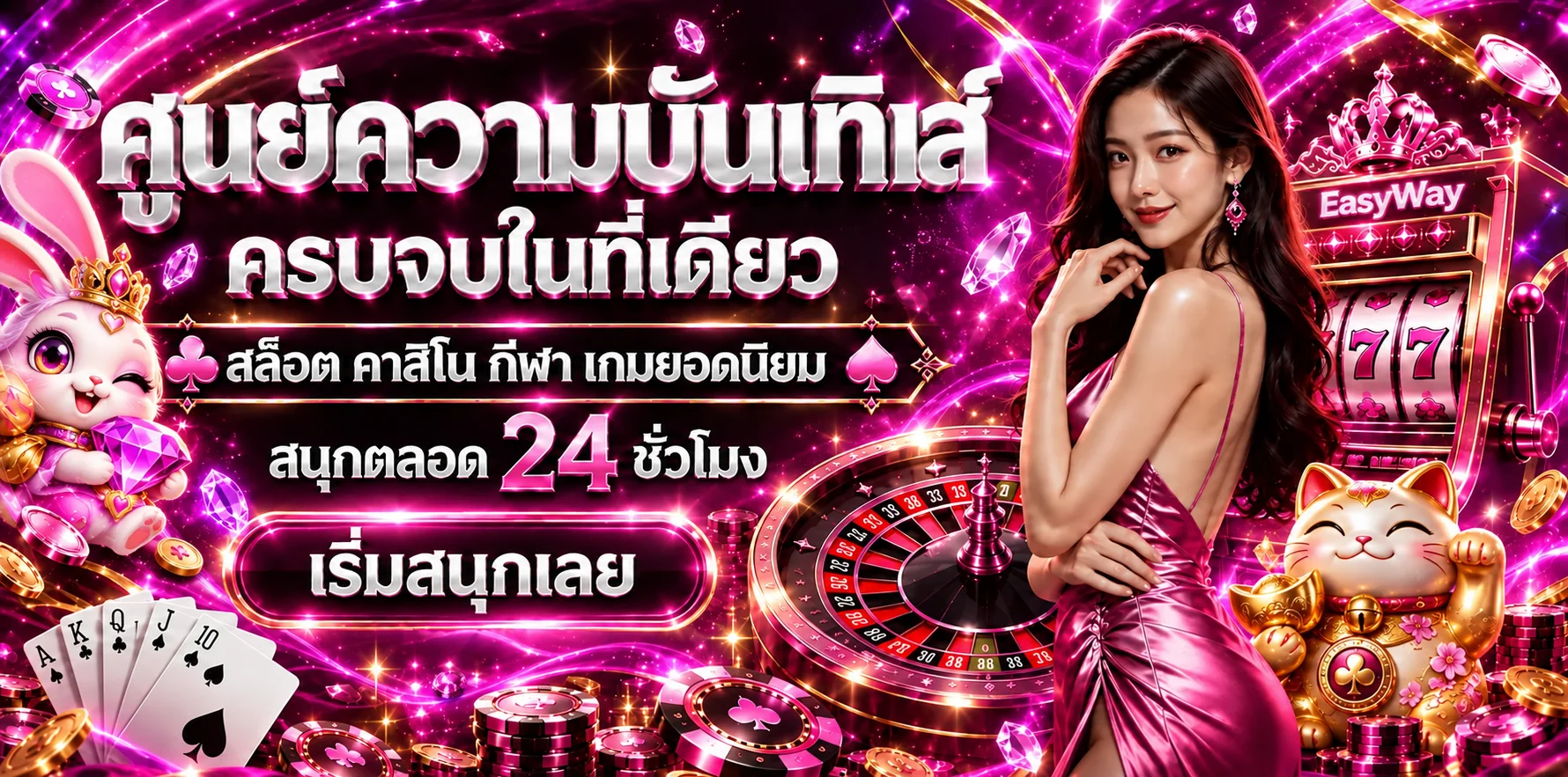 แบนเนอร์ EasyWay ทางเข้าและคู่มือใช้งาน