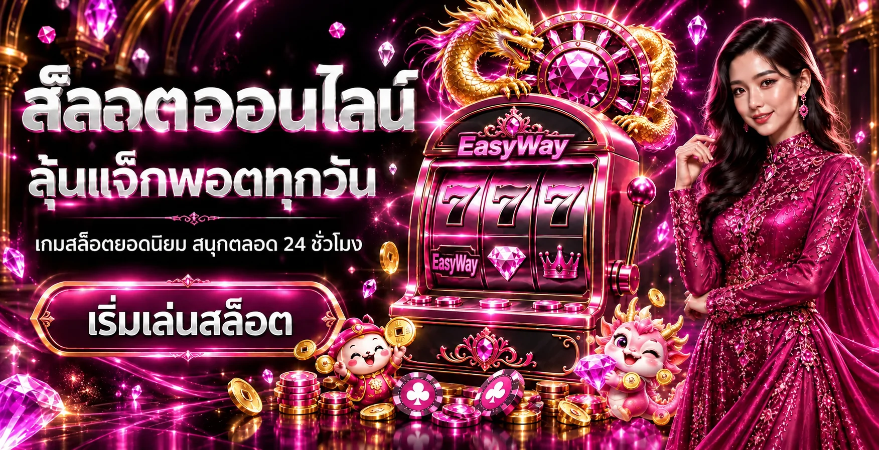 เกมคาสิโนและสล็อตออนไลน์บน EasyWay